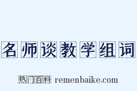 名师谈教学组词是什么意思的图片